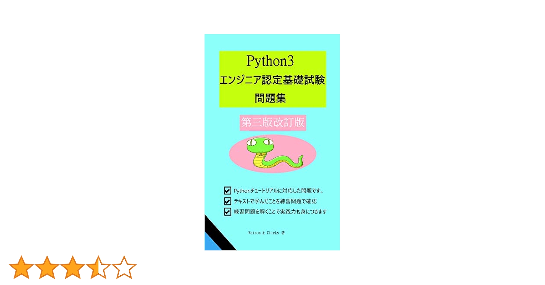 Python3 エンジニア認定試験テキスト　AIプログラミングテキスト　3冊 徹底攻略Python 3 エンジニア認定［基礎試験］問題集 | 株式会社